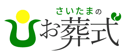 さいたまのお葬式