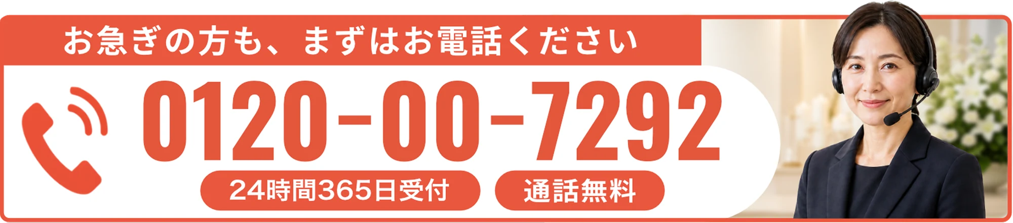 お急ぎの方も、まずはお電話ください 0120-00-7292 24時間365日受付・通話無料
