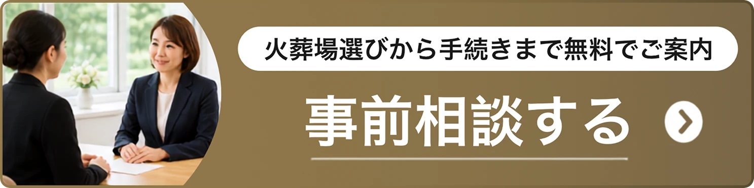 火葬場選びから手続きまで無料でご案内 事前相談する