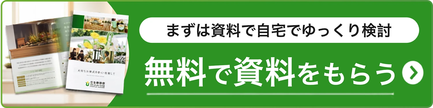 まずは資料で自宅でゆっくり検討 無料で資料をもらう