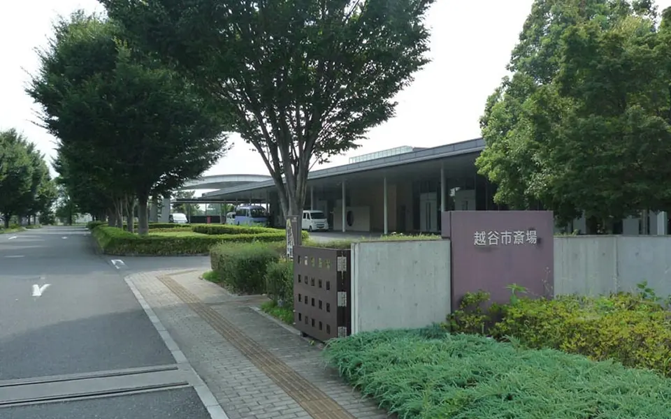 越谷市斎場