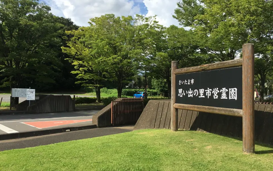 思い出の里