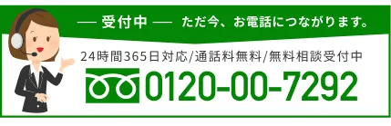 ただいまお電話つながります、0120-00-7292