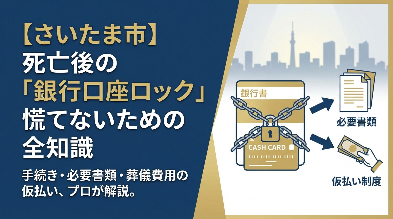 さいたま市で死亡後の銀行ロック対応と必要書類・葬儀費用の仮払い方法