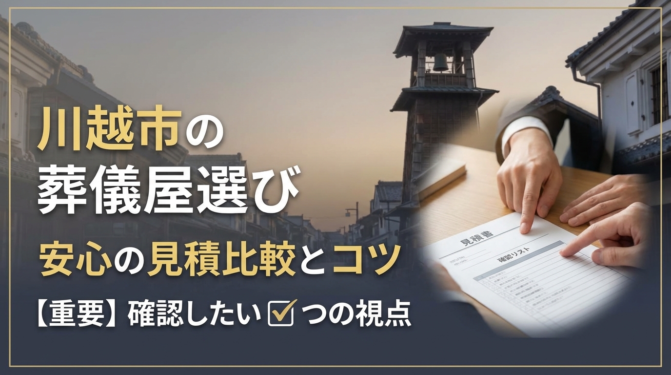 川越市の葬儀屋選び｜コツと安心の見積比較で確認したい7点