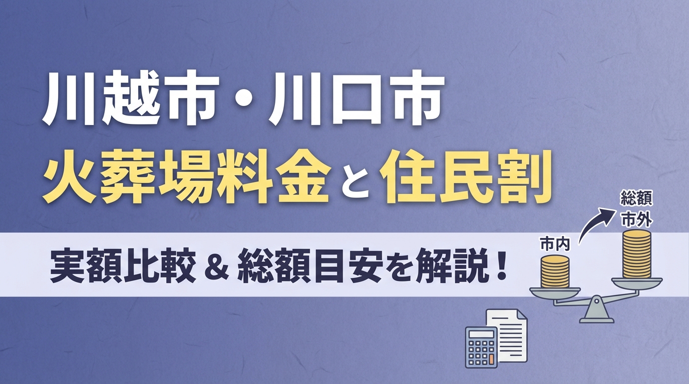 川越市 川口市 火葬場 料金の実額比較と住民割【総額目安も解説】