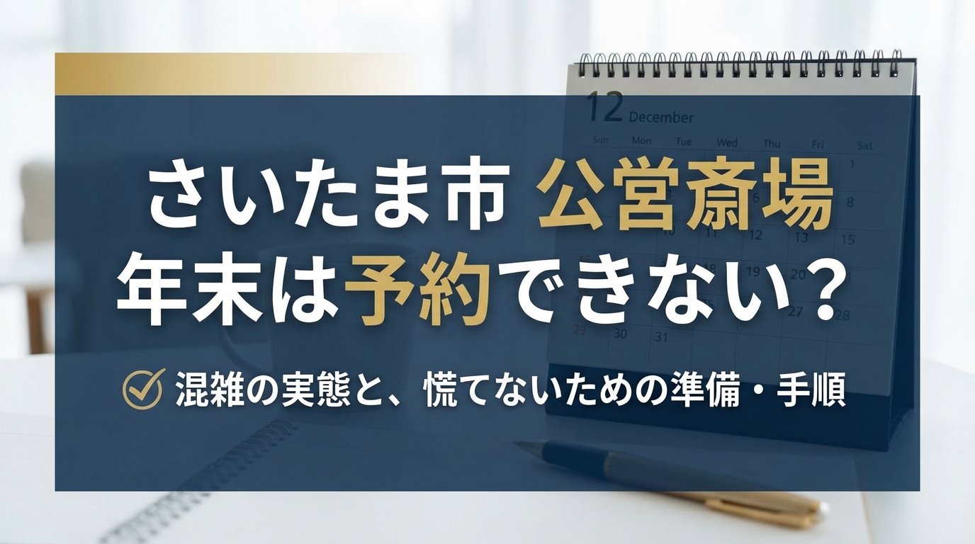 さいたま市の公営斎場は年末どれくらい混む？混雑の実態と早めに予約を確保する手順