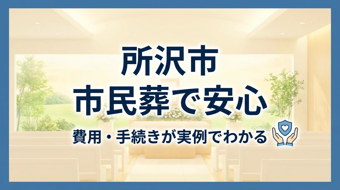 所沢市 市民葬で安心：費用・手続きが実例でわかる