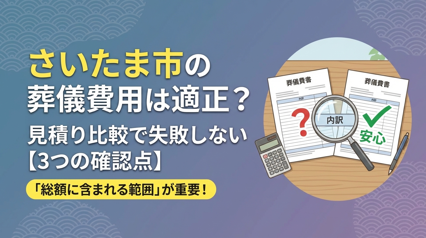 さいたま市の葬儀費用は本当に適正？さいたま市の実例と見積りの三つの確認点で安心
