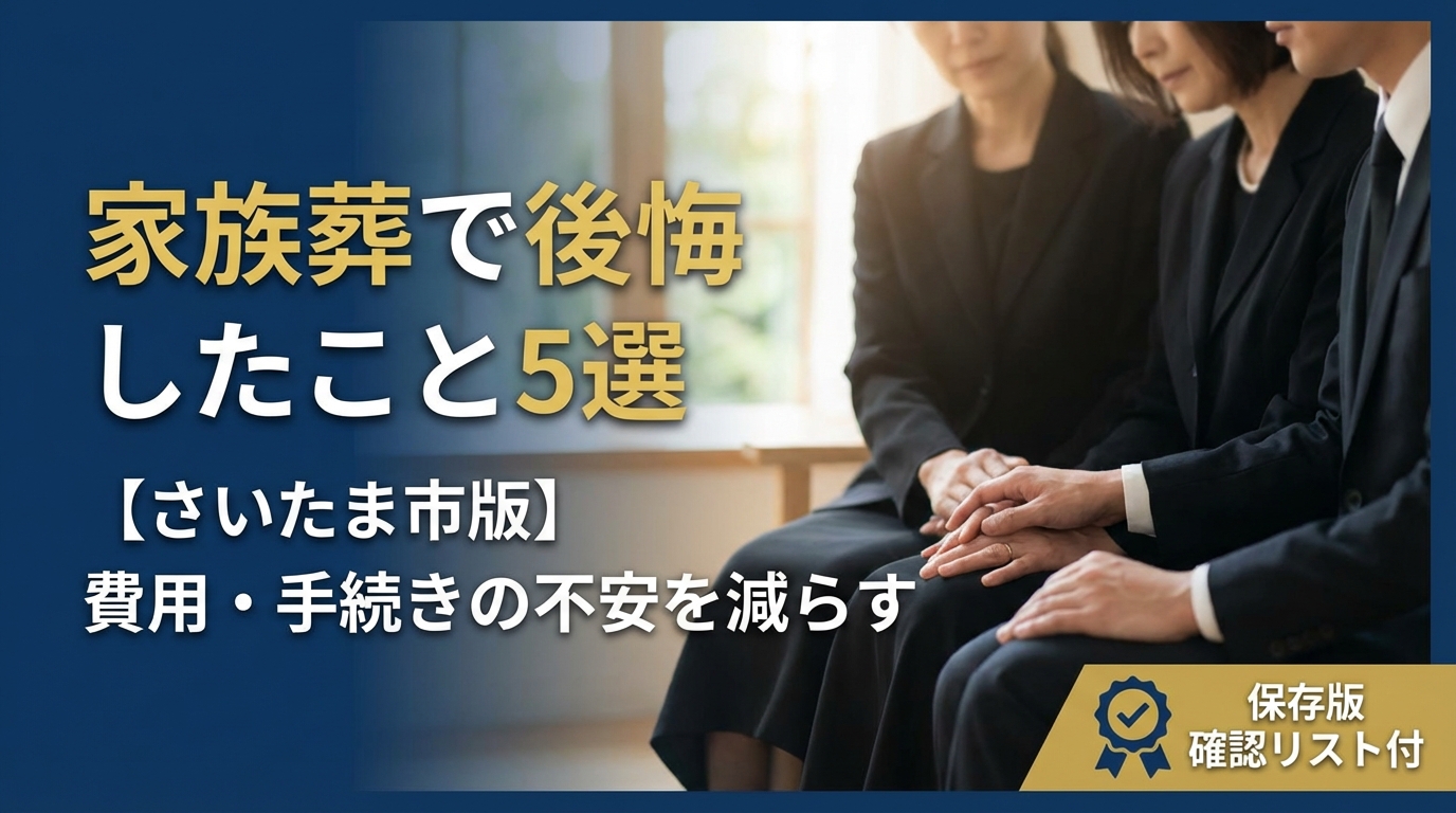 急ぎでの家族葬で後悔しやすいこと