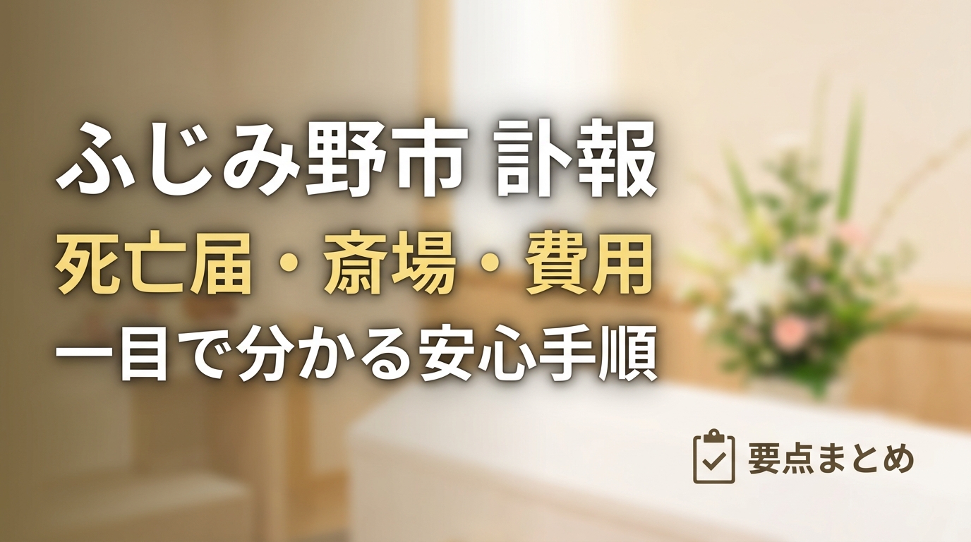 ふじみ野市の訃報があった時のための解説