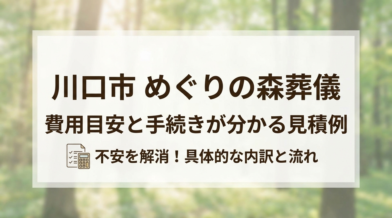 川口市 めぐりの森での葬儀を検討されている方へ徹底解説します。