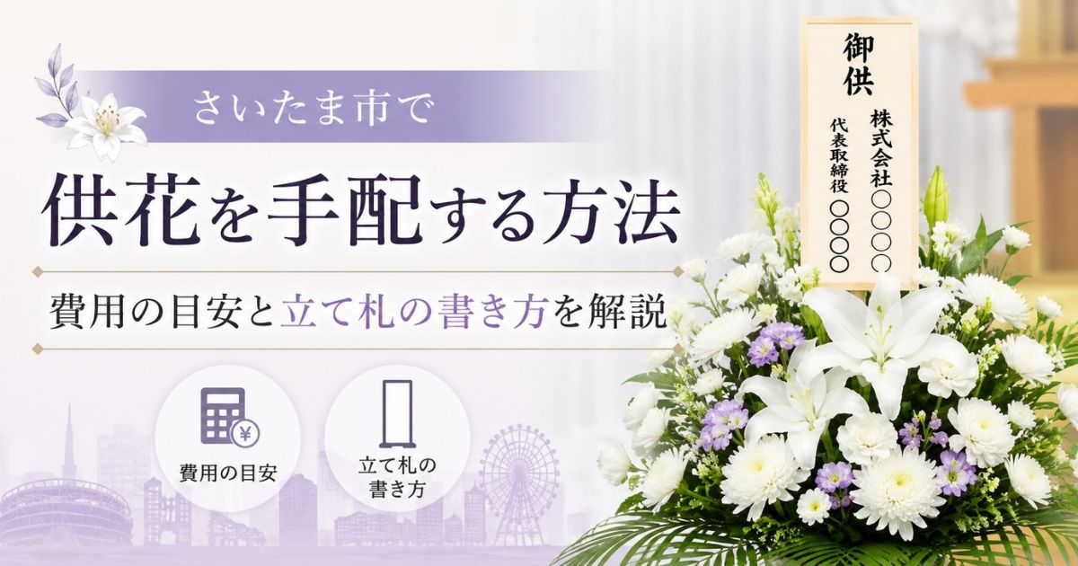 さいたま市で供花を手配する方法｜費用の目安と立て札の書き方を解説