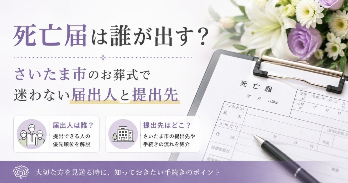 死亡届は誰が出す？さいたま市のお葬式で迷わない届出人と提出先