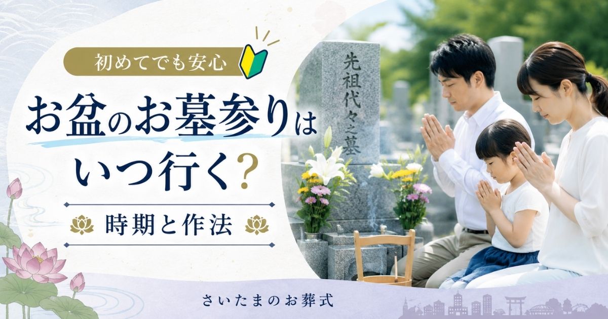 お盆のお墓参りはいつ行く？初めてでも安心の時期と作法｜さいたまのお葬式