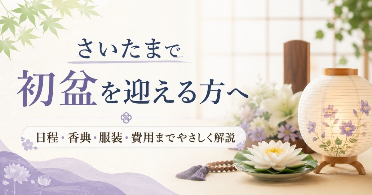 さいたまで初盆を迎える方へ｜日程・香典・服装・費用までやさしく解説