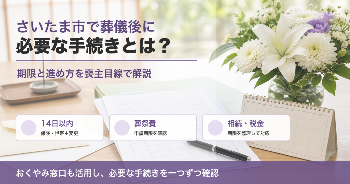 さいたま市で葬儀後に必要な手続きとは？期限と進め方を喪主目線で解説