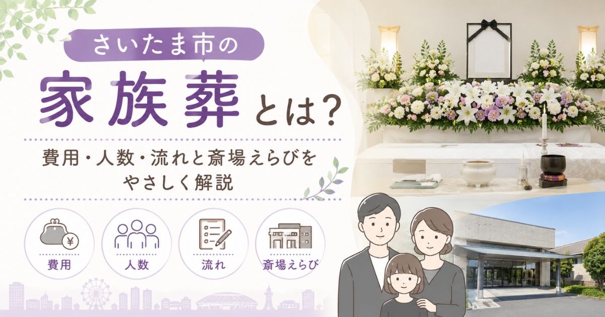 さいたま市の家族葬とは？費用・人数・流れと斎場えらびをやさしく解説