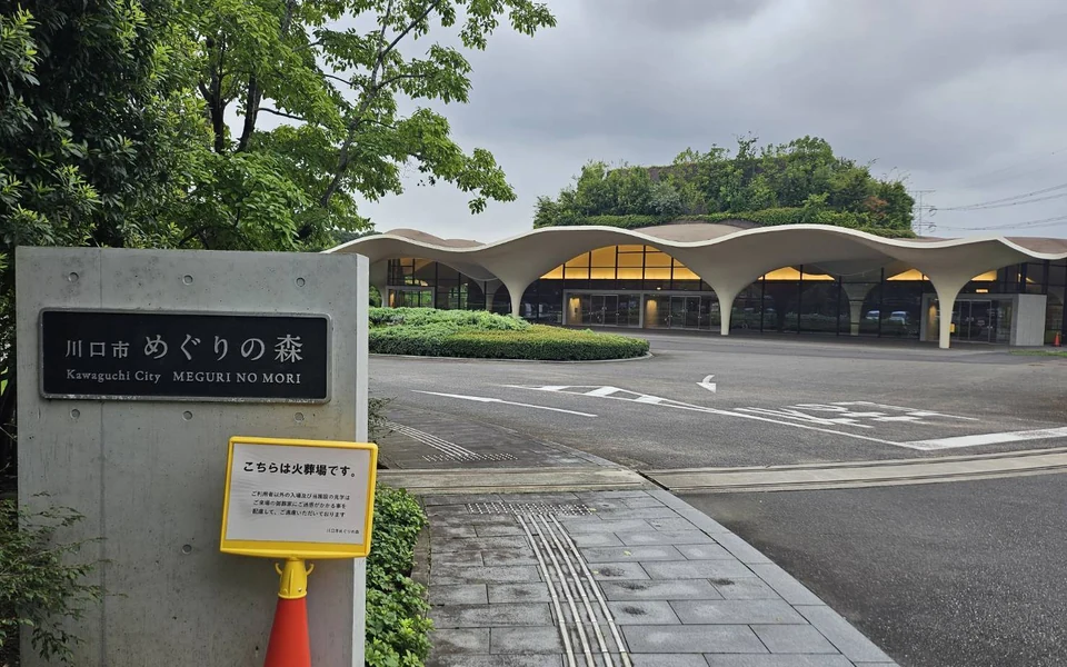 川口市めぐりの森の外観