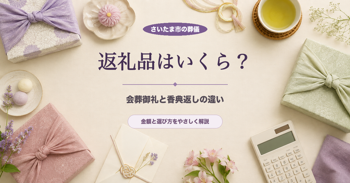さいたま市の葬儀で返礼品はいくら？会葬御礼と香典返しの違いを解説