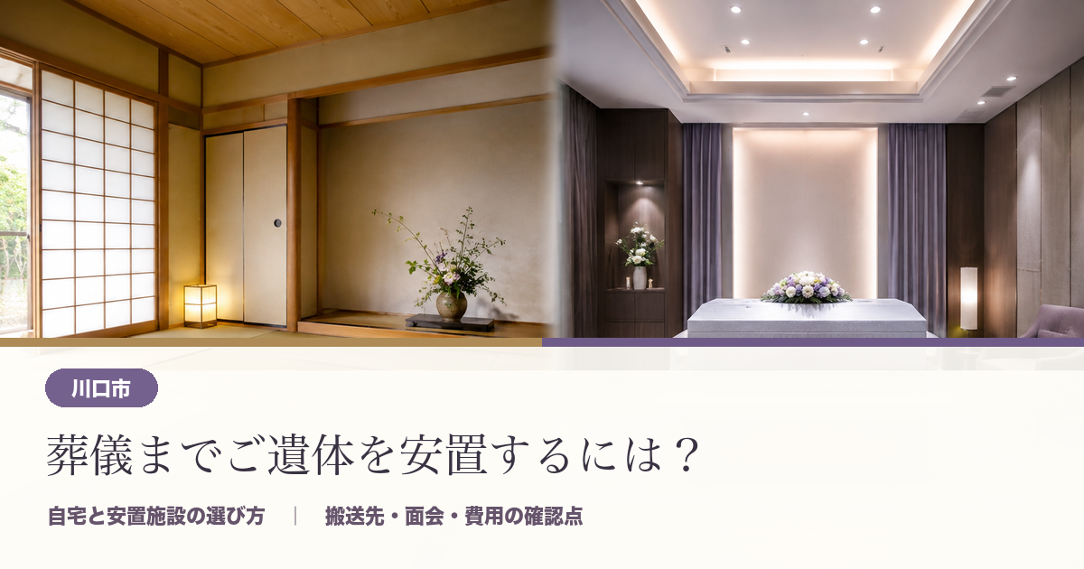 川口市で葬儀までご遺体を安置するには？搬送先・面会・費用の確認点