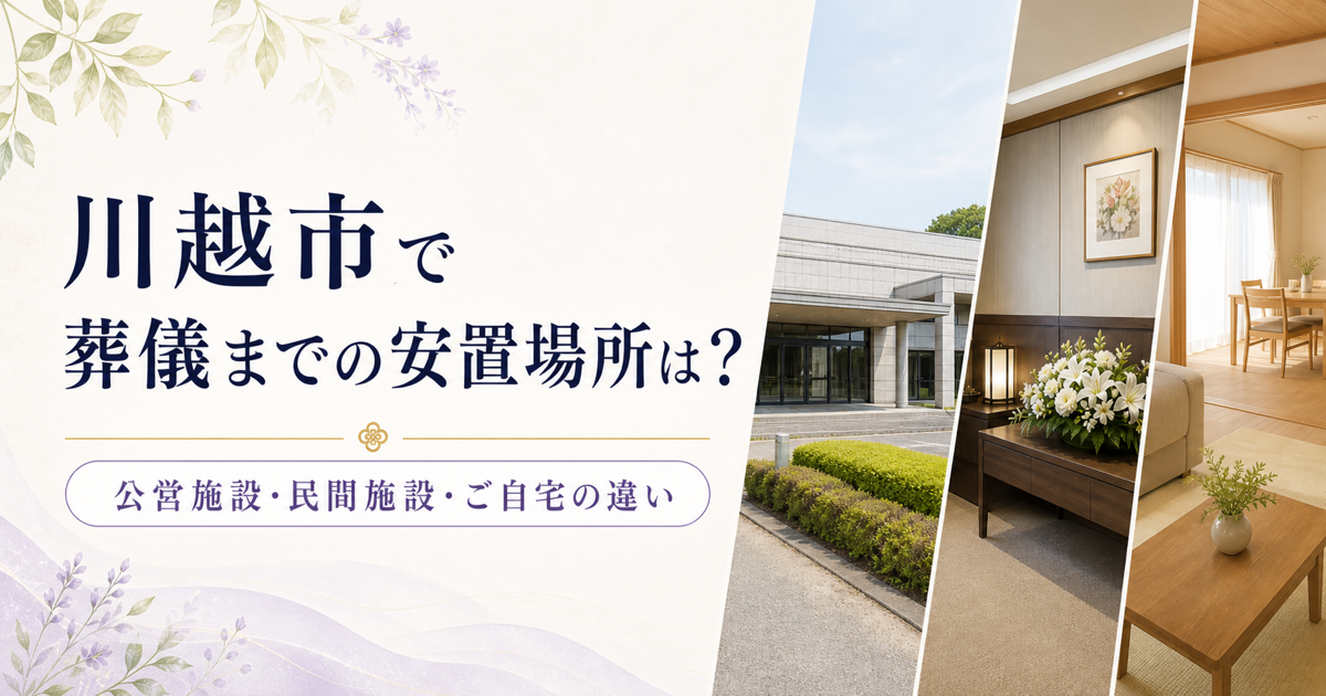 川越市で葬儀までご安置できる場所は？公営施設・民間施設・ご自宅の違い