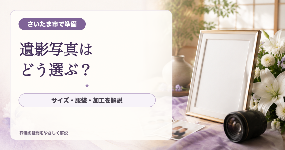 葬儀の遺影写真はどう選ぶ？さいたま市で準備するときのサイズ・服装・加工について解説